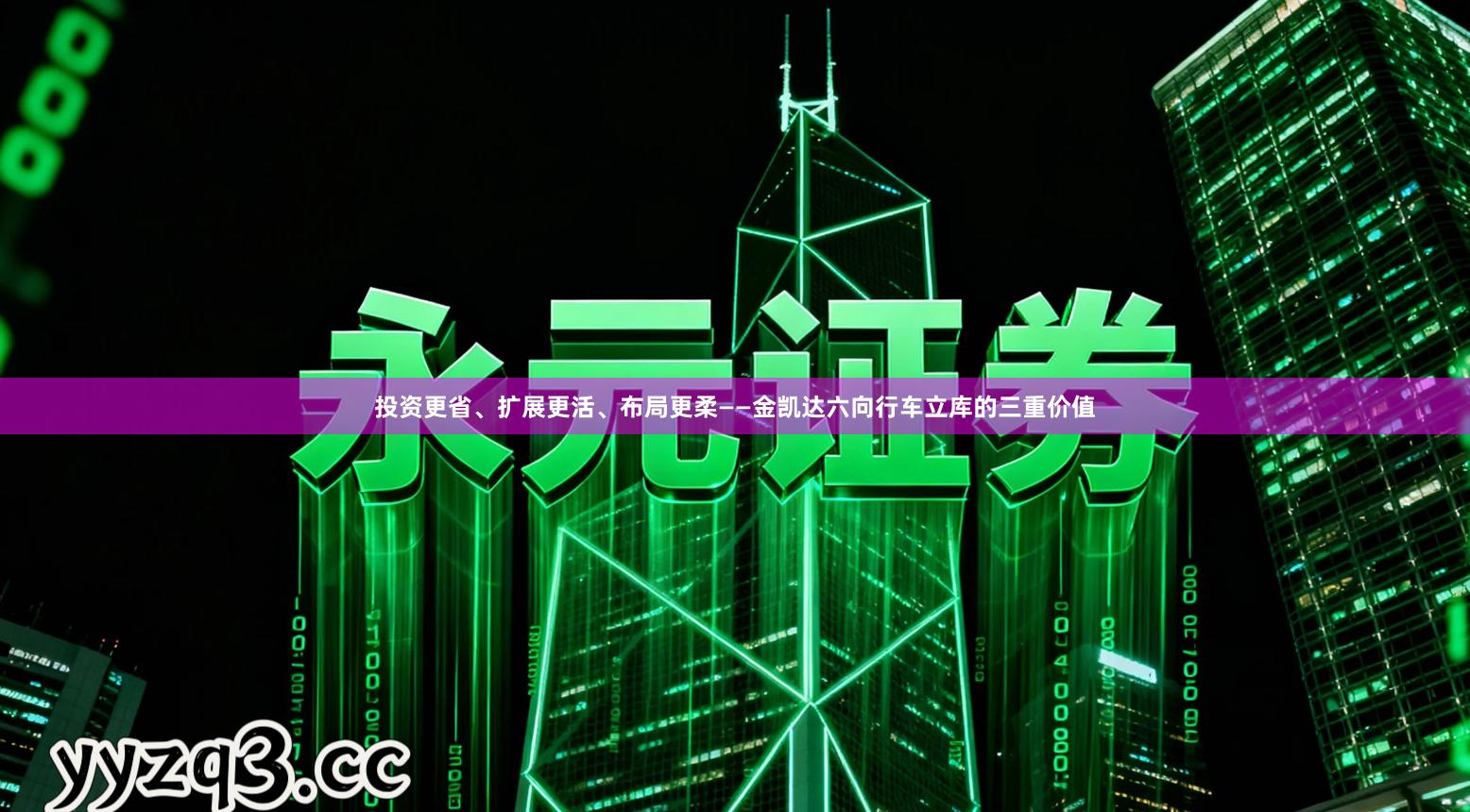 投资更省、扩展更活、布局更柔——金凯达六向行车立库的三重价值